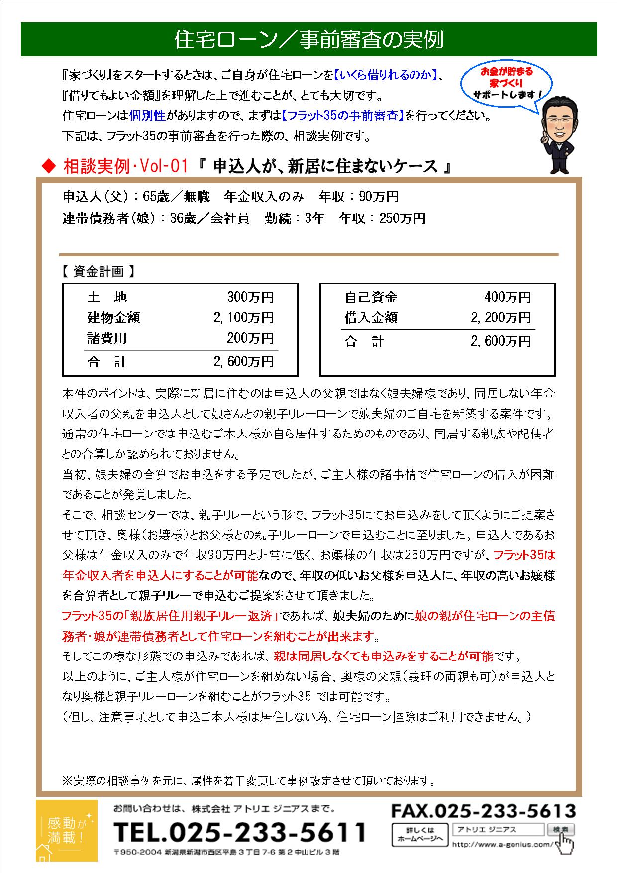 住宅ローン 事前審査の実例 1 アトリエジニアス 新潟で新築の一戸建てを注文住宅で建てる